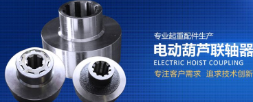 不可不知的電動葫蘆聯軸器的三大功能